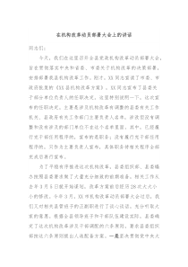 在机构改革动员部署大会上的讲话