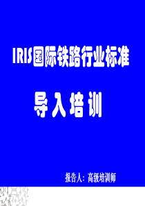 IRIS标准讲解