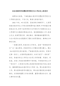 在全县意识形态暨宣传思想文化工作会议上的发言