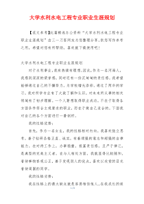 大学水利水电工程专业职业生涯规划