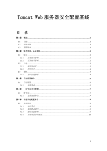 Tomcat-Web服务器安全配置风险评估检查表