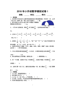 2018年小升初数学模拟试卷1