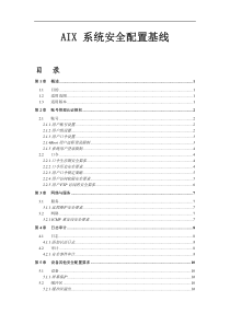 AIX安全配置风险评估检查表