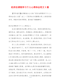 经济法课程学习个人心得体会范文5篇