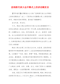 县残联代表大会开幕式上的讲话稿发言