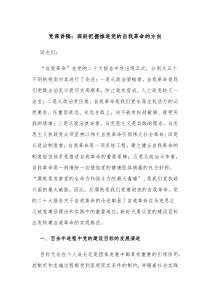 党课讲稿：深刻把握推进党的自我革命的方向