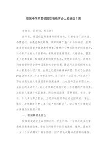 在某中学预防校园欺凌教育会上的讲话2篇