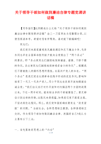 关于领导干部如何做到廉洁自律专题党课讲话稿