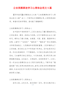 公安英模事迹学习心得体会范文5篇