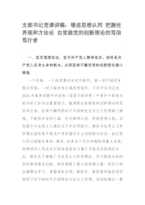 支部书记党课讲稿：增进思想认同 把握世界观和方法论 自觉做党的创新理论的笃信笃行者