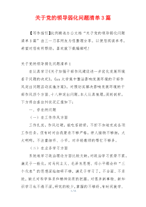 关于党的领导弱化问题清单3篇