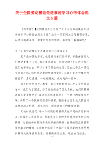 关于全国劳动模范先进事迹学习心得体会范文5篇