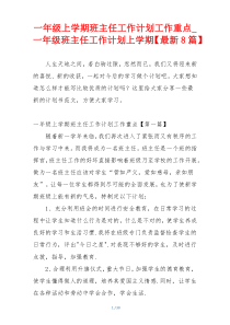 一年级上学期班主任工作计划工作重点_一年级班主任工作计划上学期【最新8篇】