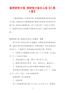 酱酒销售方案_酒销售方案怎么做【汇集4篇】