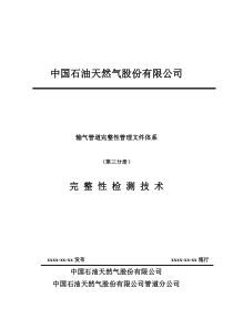 管道完整性管理-3完整性检测技术