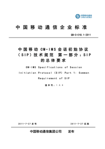 中国移动CM-IMS(SIP)技术规范-第1部分：SIP的总体要求V1.0.0