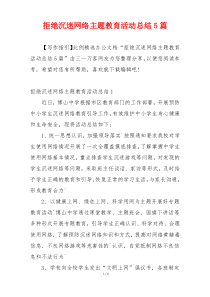 拒绝沉迷网络主题教育活动总结5篇