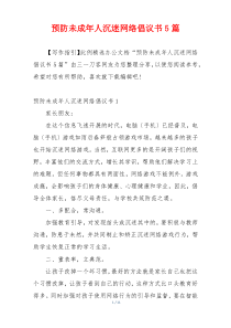 预防未成年人沉迷网络倡议书5篇