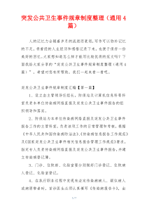 突发公共卫生事件规章制度整理（通用4篇）