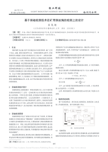 基于弱磁检测技术在矿用钢丝绳的检测上的设计-吕茂超