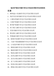 临床护理技术操作常见并发症的预防和处理规范