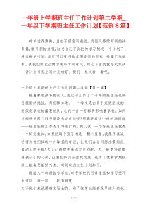 一年级上学期班主任工作计划第二学期_一年级下学期班主任工作计划【范例8篇】