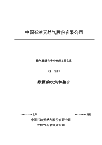 管道完整性管理-1数据的收集和整合