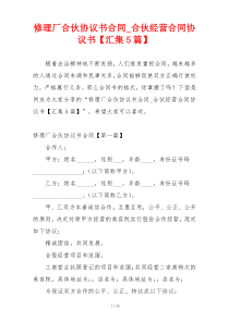 修理厂合伙协议书合同_合伙经营合同协议书【汇集5篇】