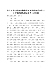 在弘扬践行教育家精神师德主题教育活动启动仪式暨新进教师培训会上的发言