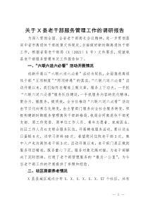 关于县老干部服务管理工作的调研报告