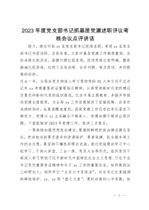 2023年度党支部书记抓基层党建述职评议考核会议点评讲话