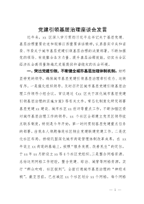 在党建引领基层治理座谈会上的发言