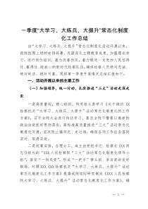 一季度“大学习、大练兵、大提升”常态化制度化工作总结