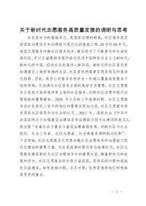 关于新时代志愿服务高质量发展的调研与思考