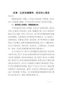 党课：弘扬党建精神  坚定初心使命