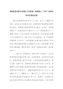 创新医患纠纷评价调处工作经验探索建立五有医患纠纷评价调处机制