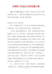 在保密工作会议上的讲话稿5篇