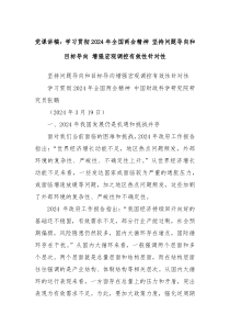 党课讲稿学习贯彻2024年全国两会精神坚持问题导向和目标导向增强宏观调控有效性针对性