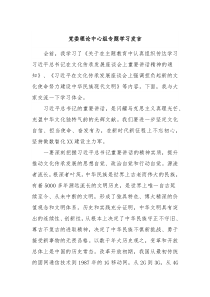 党委理论中心组专题学习发言