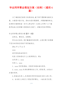 毕业同学聚会策划方案（实例）（通用4篇）