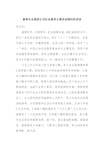 董事长在集团公司红色教育主题活动期间的讲话