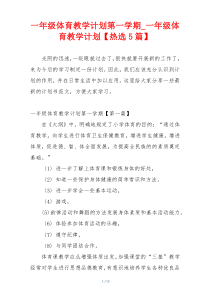 一年级体育教学计划第一学期_一年级体育教学计划【热选5篇】