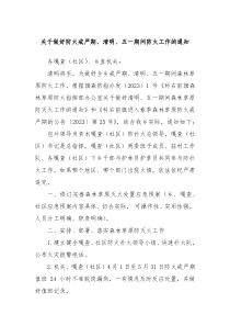 关于做好防火戒严期清明五一期间防火工作的通知