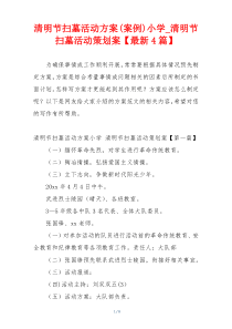 清明节扫墓活动方案(案例)小学_清明节扫墓活动策划案【最新4篇】