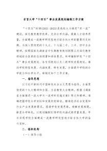 吉首大学十四五事业发展规划编制工作方案