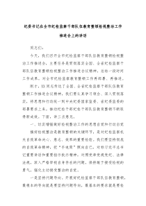 纪委书记在全市纪检监察干部队伍教育整顿检视整治工作推进会上的讲话