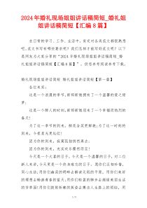 2024年婚礼现场姐姐讲话稿简短_婚礼姐姐讲话稿简短【汇编8篇】