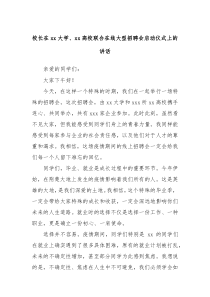 校长在xx大学xx高校联合在线大型招聘会启动仪式上的讲话