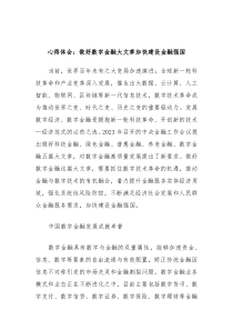 心得体会做好数字金融大文章加快建设金融强国