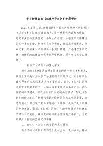 学习新修订的纪律处分条例专题研讨